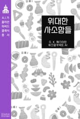 위대한 사소함들 표지 이미지