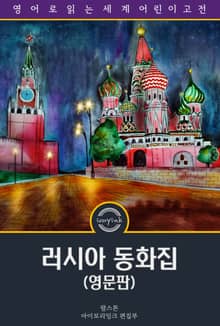 러시아 동화집 / Russian Fairy Tales: A Choice Collection of Muscovite Folk-lore (영문판)