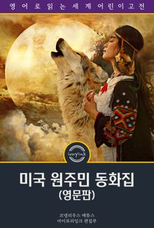 미국 원주민 동화집 / The Indian Fairy Book: From the Original Legends (삽화 포함, 영문판)