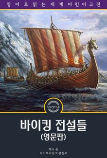 바이킹 전설들 / Viking Tales (삽화 포함, 영문판)
