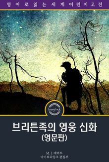 브리튼족의 영웅 신화 / Hero-Myths & Legends of the British Race (삽화 포함, 영문판)