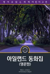 아일랜드 동화집 / Irish Fairy Tales (삽화 포함, 영문판) 표지 이미지
