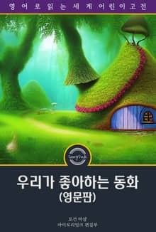 우리가 좋아하는 동화 / Favorite Fairy Tales (삽화 포함, 영문판)