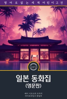 일본 동화집 / Japanese Fairy Tales (영문판)