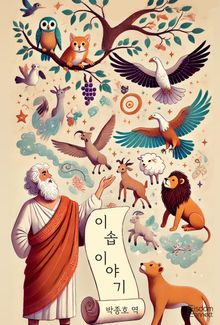 이솝 이야기