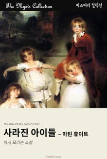 사라진 아이들 - 마틴 휴이트