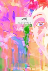 고아 표지 이미지