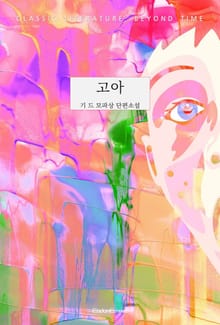 고아