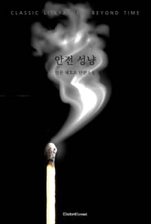 안전 성냥
