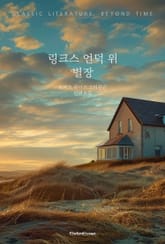 링크스 언덕 위 별장 표지 이미지