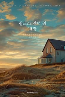 링크스 언덕 위 별장