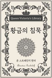 황금의 침묵