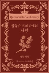 블랑슈 트레기에의 사랑 표지 이미지