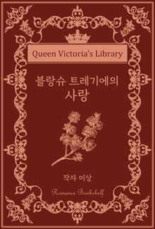 블랑슈 트레기에의 사랑