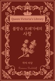 블랑슈 트레기에의 사랑