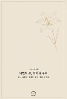 내면의 부, 읽기의 품격