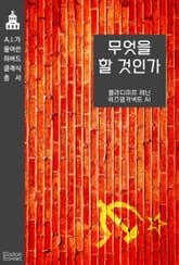 무엇을 할 것인가 표지 이미지