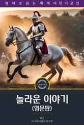 놀라운 이야기 / Tales of Wonder Every Child Should Know (영문판) 표지 이미지