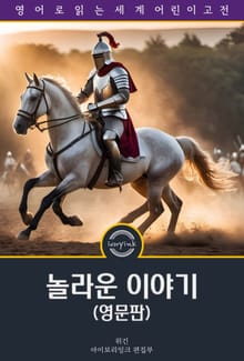 놀라운 이야기 / Tales of Wonder Every Child Should Know (영문판)