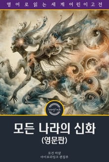 모든 나라의 신화 / Myths and Legends of All Nations (삽화 포함, 영문판)