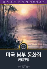 미국 남부 동화집 / Southern Stories (삽화 포함, 영문판) 표지 이미지
