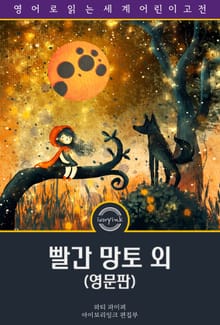 빨간 망토 외 / Children's Hour with Red Riding Hood and Other Stories (삽화 포함, 영문판)