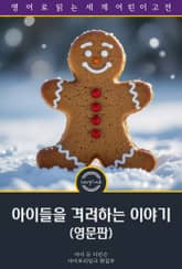 아이들을 격려하는 이야기 / Good Cheer Stories Every Child Should Know (영문판) 표지 이미지