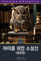 아이를 위한 소설선 / Famous Stories Every Child Should Know (영문판) 표지 이미지