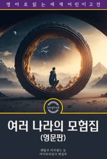 여러 나라의 모험집 / Adventures in Many Lands (영문판)