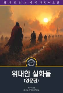 위대한 실화들 / True Stories of Wonderful Deeds (삽화 포함, 영문판)