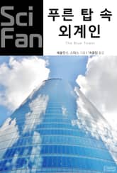 푸른 탑 속 외계인 표지 이미지