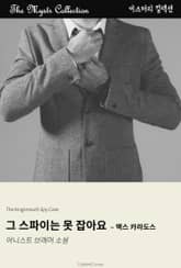 그 스파이는 못 잡아요 - 맥스 카라도스 표지 이미지