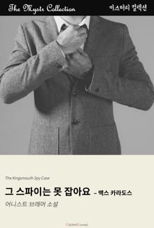 그 스파이는 못 잡아요 - 맥스 카라도스