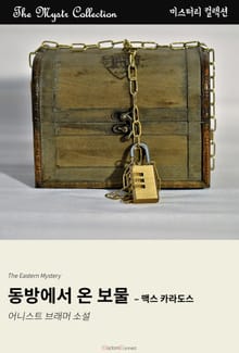 동방에서 온 보물 - 맥스 카라도스