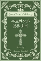 수도원장과 검은 회개 표지 이미지