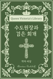 수도원장과 검은 회개