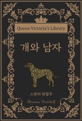 개와 남자 표지 이미지