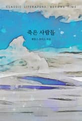 죽은 사람들 표지 이미지