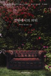 정원에서의 파티 표지 이미지