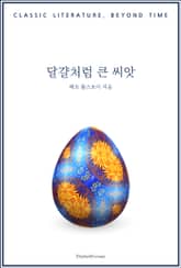 달걀처럼 큰 씨앗 표지 이미지