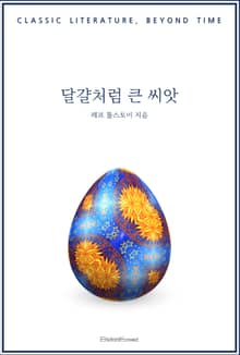 달걀처럼 큰 씨앗