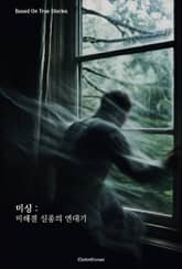 미싱 : 미해결 실종의 연대기 표지 이미지