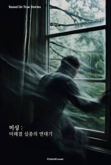 미싱 : 미해결 실종의 연대기