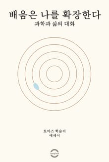 배움은 나를 확장한다 - 과학과 삶의 대화