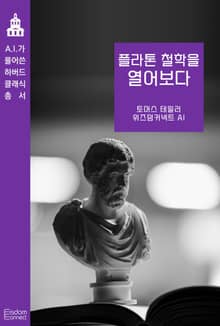 플라톤 철학을 열어보다