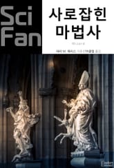 사로잡힌 마법사 표지 이미지