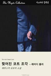 찢어진 코트 조각 - 레이디 몰리 표지 이미지