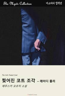 찢어진 코트 조각 - 레이디 몰리