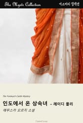 인도에서 온 상속녀 - 레이디 몰리 표지 이미지