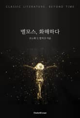 멜모스, 화해하다 표지 이미지